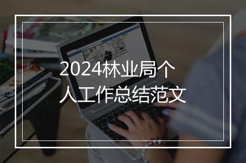2024林业局个人工作总结范文