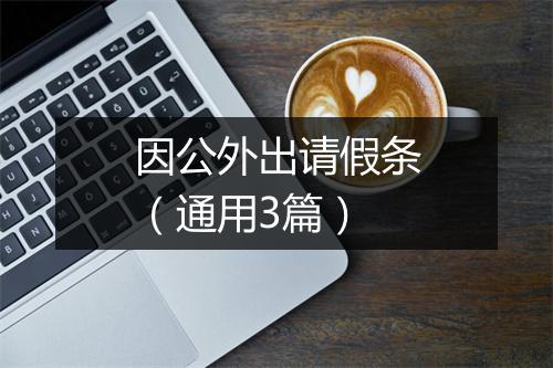 因公外出请假条（通用3篇）