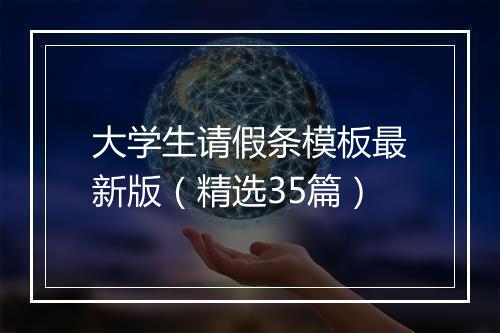 大学生请假条模板最新版（精选35篇）