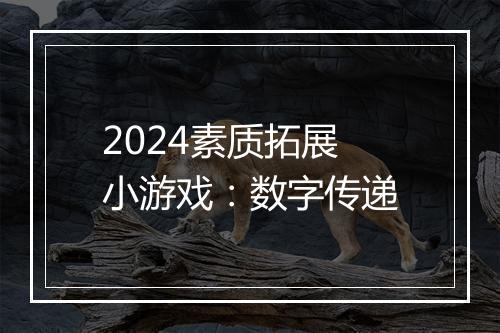 2024素质拓展小游戏：数字传递