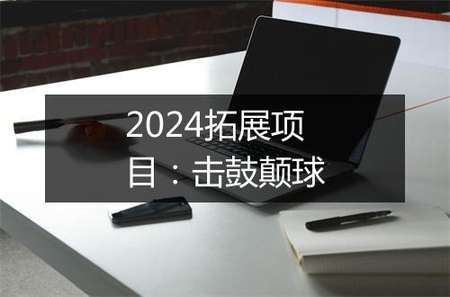 2024拓展项目：击鼓颠球