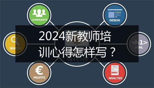 2024新教师培训心得怎样写？