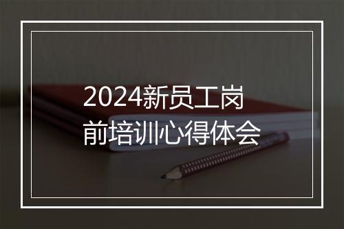 2024新员工岗前培训心得体会