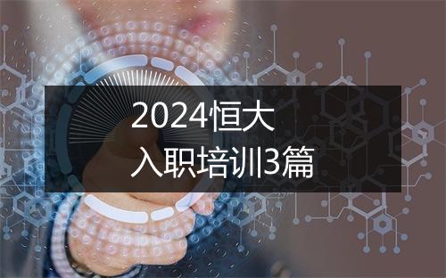 2024恒大入职培训3篇