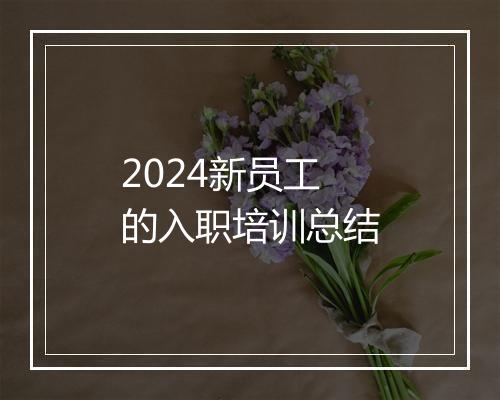 2024新员工的入职培训总结