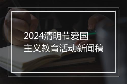 2024清明节爱国主义教育活动新闻稿