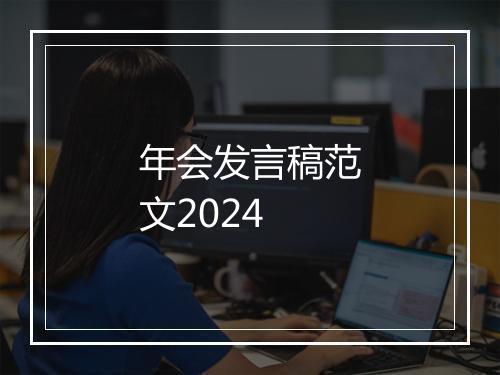 年会发言稿范文2024