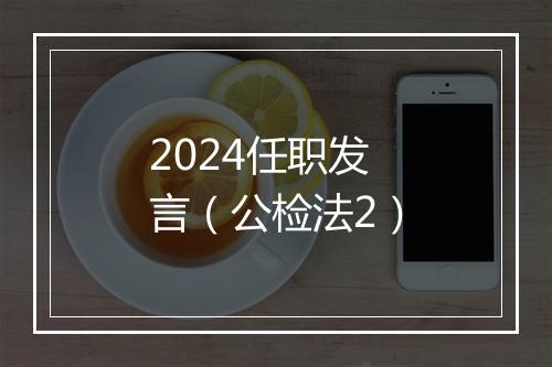 2024任职发言（公检法2）