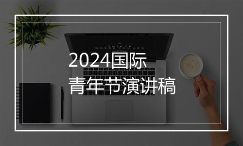 2024国际青年节演讲稿