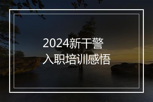 2024新干警入职培训感悟