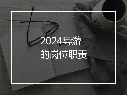 2024导游的岗位职责