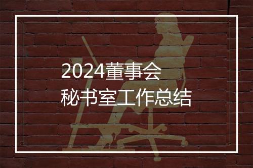 2024董事会秘书室工作总结