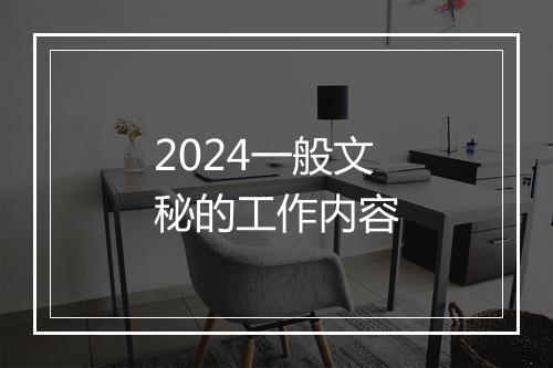 2024一般文秘的工作内容