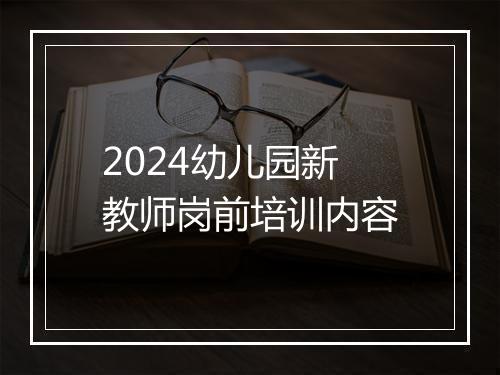 2024幼儿园新教师岗前培训内容
