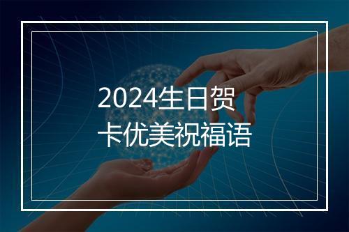 2024生日贺卡优美祝福语