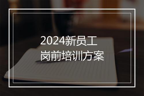 2024新员工岗前培训方案