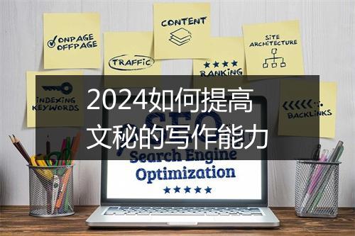 2024如何提高文秘的写作能力