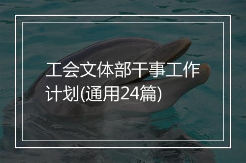 工会文体部干事工作计划(通用24篇)