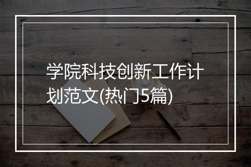 学院科技创新工作计划范文(热门5篇)