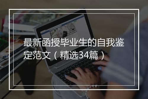 最新函授毕业生的自我鉴定范文（精选34篇）