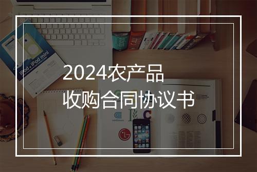 2024农产品收购合同协议书