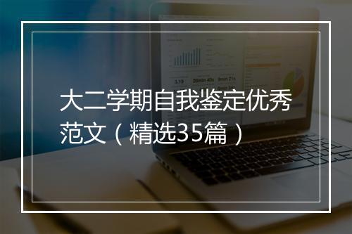 大二学期自我鉴定优秀范文（精选35篇）