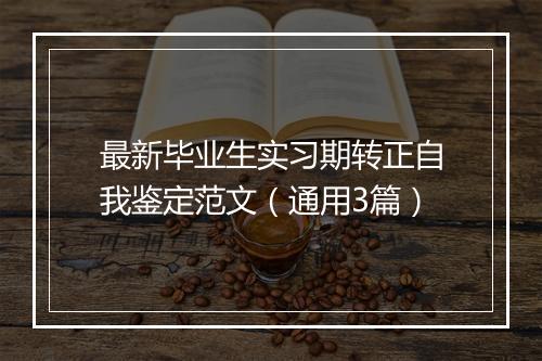 最新毕业生实习期转正自我鉴定范文（通用3篇）