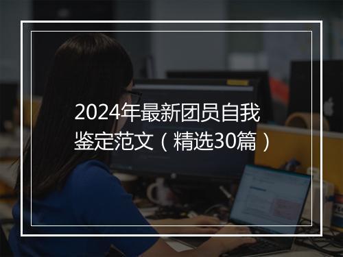 2024年最新团员自我鉴定范文（精选30篇）