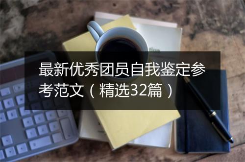最新优秀团员自我鉴定参考范文（精选32篇）