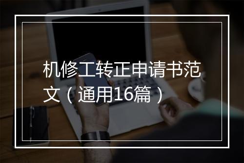 机修工转正申请书范文（通用16篇）