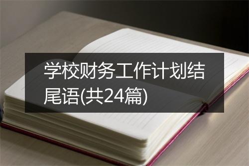 学校财务工作计划结尾语(共24篇)