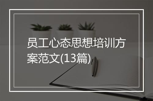 员工心态思想培训方案范文(13篇)