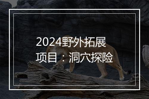 2024野外拓展项目：洞穴探险