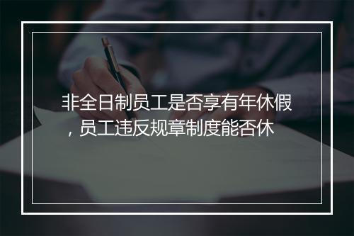 非全日制员工是否享有年休假，员工违反规章制度能否休