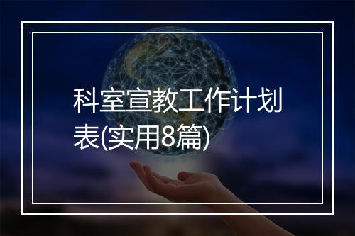 科室宣教工作计划表(实用8篇)