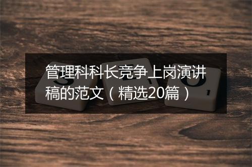 管理科科长竞争上岗演讲稿的范文（精选20篇）