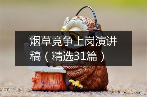 烟草竞争上岗演讲稿（精选31篇）