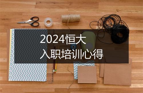 2024恒大入职培训心得