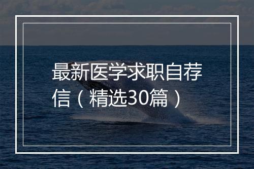 最新医学求职自荐信（精选30篇）