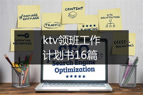 ktv领班工作计划书16篇