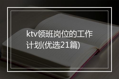 ktv领班岗位的工作计划(优选21篇)