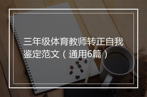 三年级体育教师转正自我鉴定范文（通用6篇）