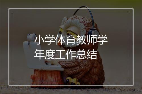 小学体育教师学年度工作总结