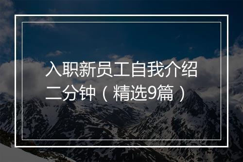 入职新员工自我介绍二分钟（精选9篇）