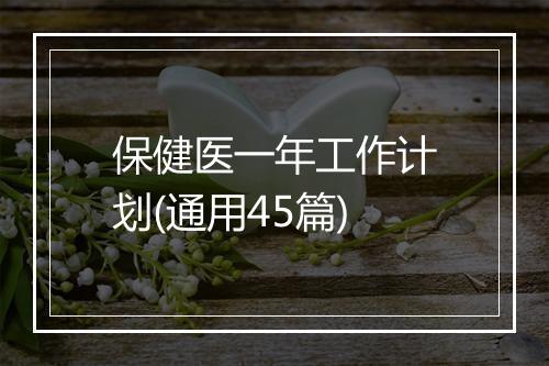 保健医一年工作计划(通用45篇)