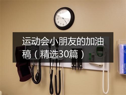 运动会小朋友的加油稿（精选30篇）