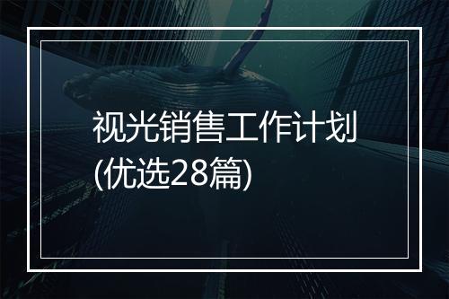视光销售工作计划(优选28篇)
