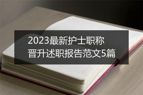 2023最新护士职称晋升述职报告范文5篇