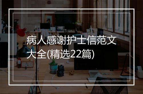 病人感谢护士信范文大全(精选22篇)