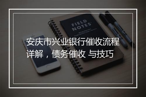安庆市兴业银行催收流程详解，债务催收 与技巧